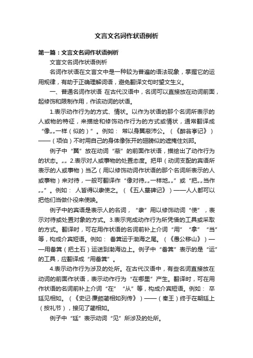 文言文名词作状语例析