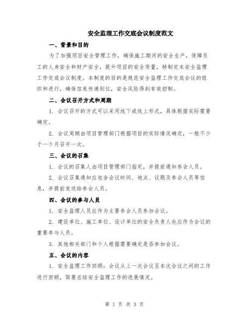 安全监理工作交底会议制度范文