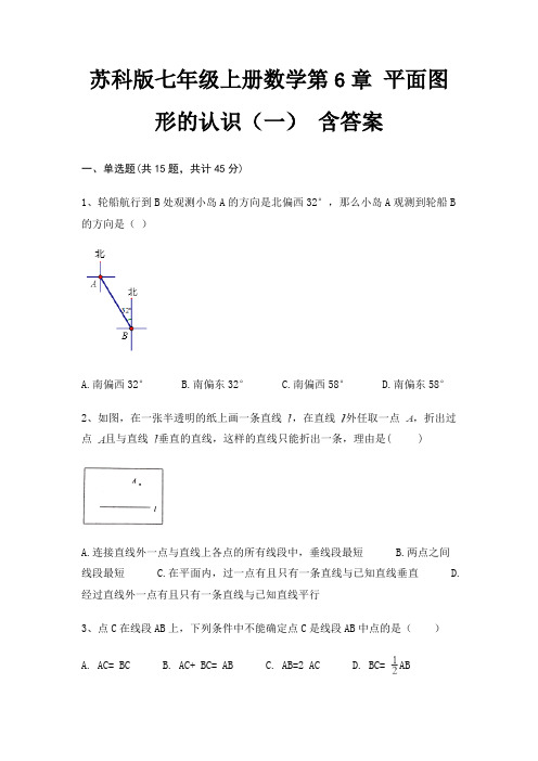 苏科版七年级上册数学第6章 平面图形的认识(一) 含答案