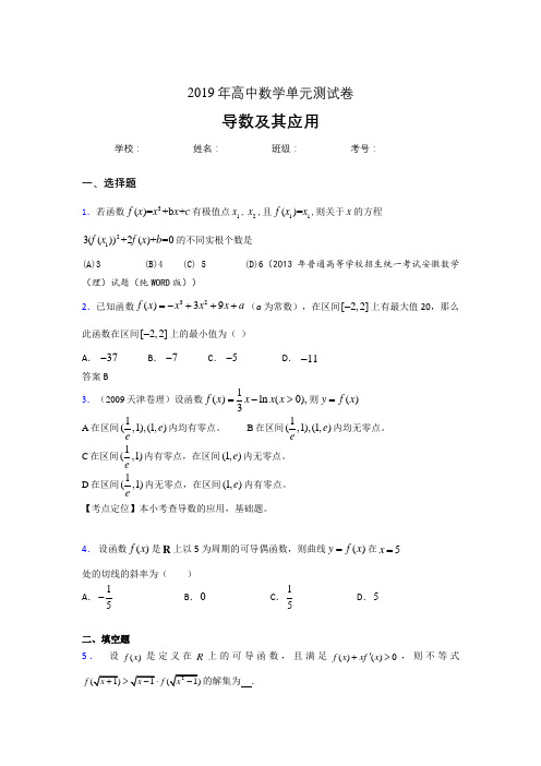 精编新版2019高考数学《导数及其应用》专题完整题(含参考答案)