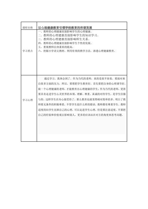 以心理健康教育引领学校教育的和谐发展