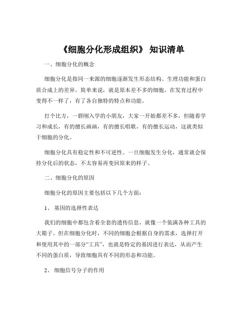 《细胞分化形成组织》 知识清单