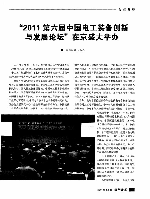 “2011第六届中国电工装备创新与发展论坛”在京盛大举办