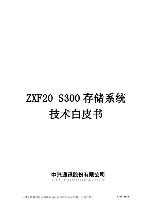 ZXF20 S300技术白皮书