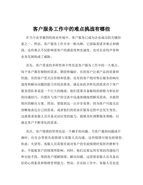 客户服务工作中的难点挑战有哪些