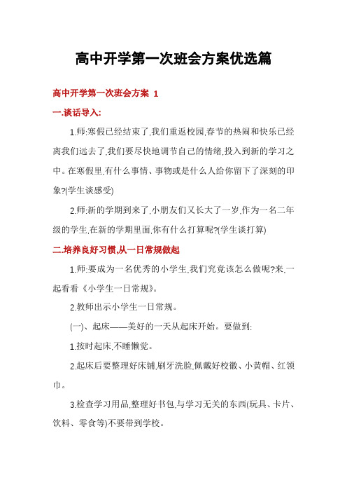 高中开学第一次班会方案优选篇