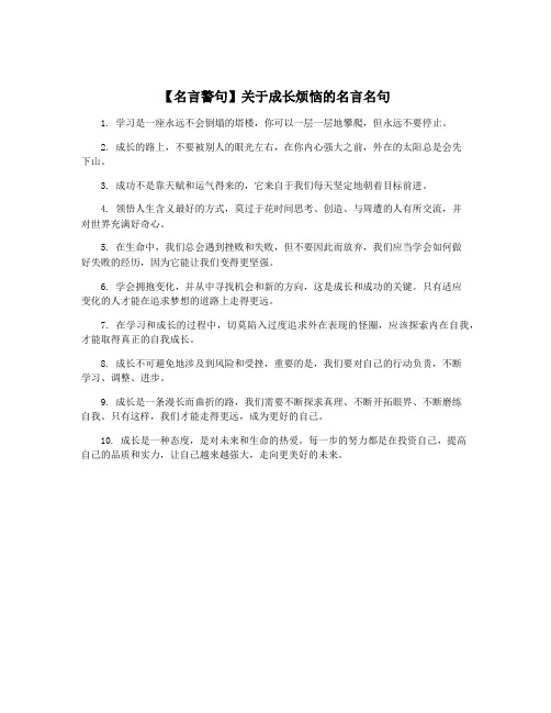 【名言警句】关于成长烦恼的名言名句