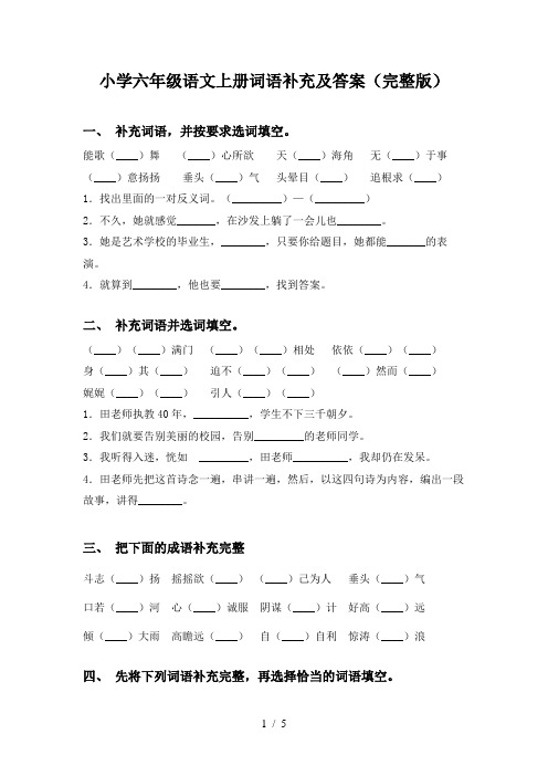 小学六年级语文上册词语补充及答案(完整版)