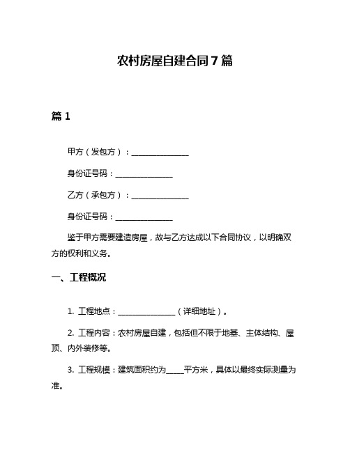 农村房屋自建合同7篇