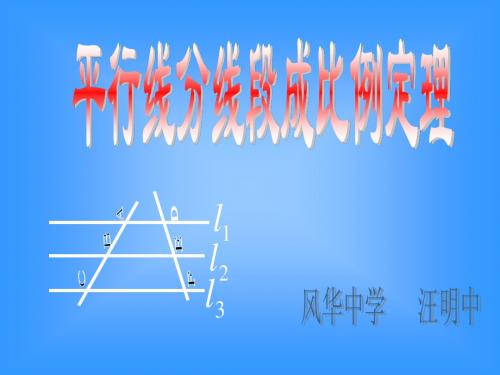 人教版-高中数学选修4-1 平行线分线段成比例定理