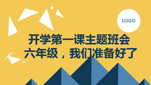 2023秋小学六年级开学第一课主题班会： 六年级,我们准备好了