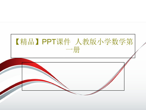 【精品】PPT课件  人教版小学数学第一册PPT文档15页