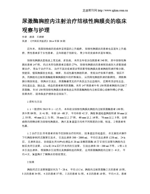 尿激酶胸腔内注射治疗结核性胸膜炎的临床观察与护理