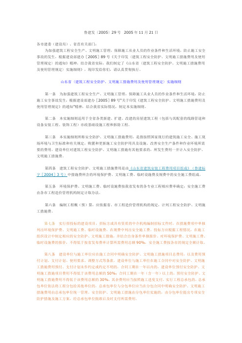 鲁建发[2005]29号 山东省〈建筑工程安全防护、文明施工措施费用及使用管理规定〉