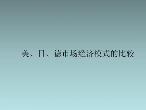 美、日、德市场经济模式比较