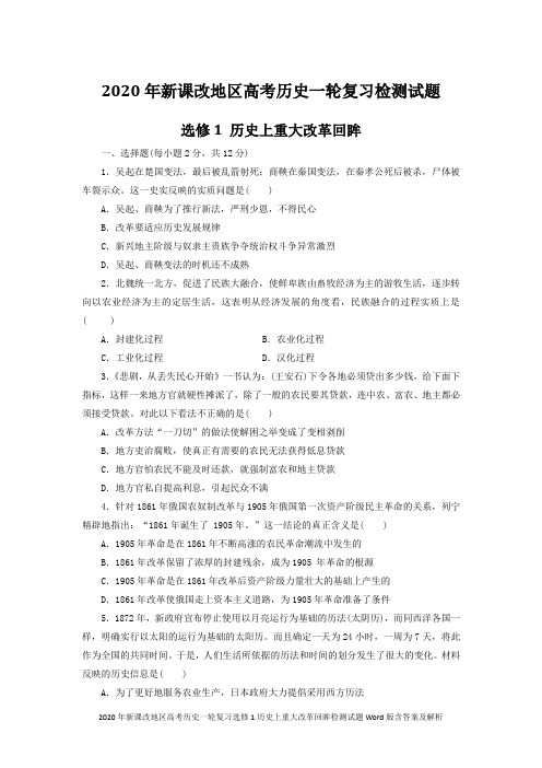 2020年新课改地区高考历史一轮复习选修1历史上重大改革回眸检测试题Word版含答案及解析