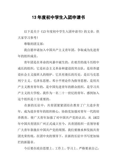 13年度初中学生入团申请书[doc可编辑]