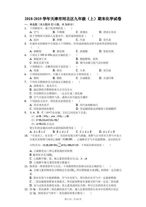 2018-2019学年天津市河北区九年级(上)期末化学试卷(解析版)