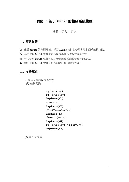 实验一 基于Matlab的控制系统仿真