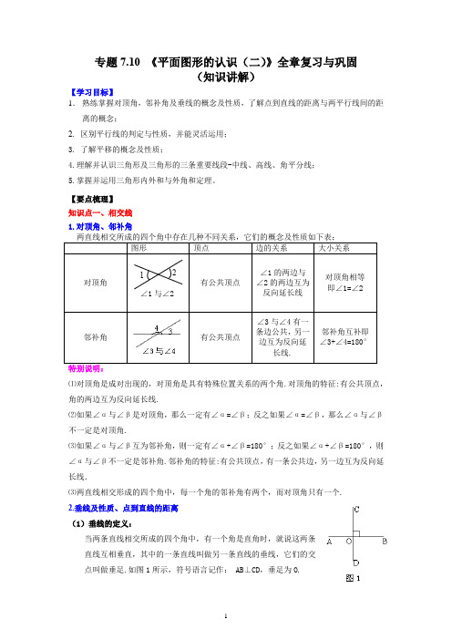 专题7.10 《平面图形的认识(二)》全章复习与巩固(知识讲解)