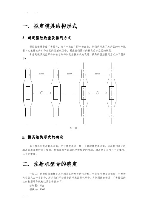 多腔注塑模具设计说明