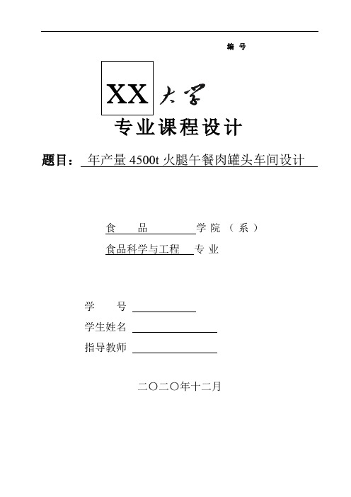 年产量4500t火腿午餐肉工厂设计