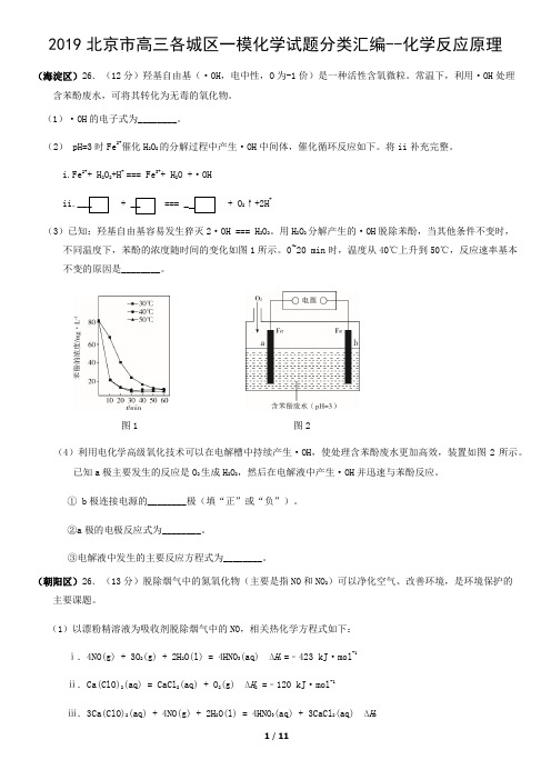 2019年北京市高三各城区一模化学试题分类汇编--化学反应原理