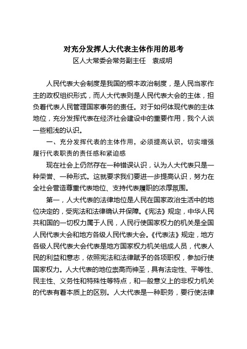 对充分发挥人大代表主体作用的思考