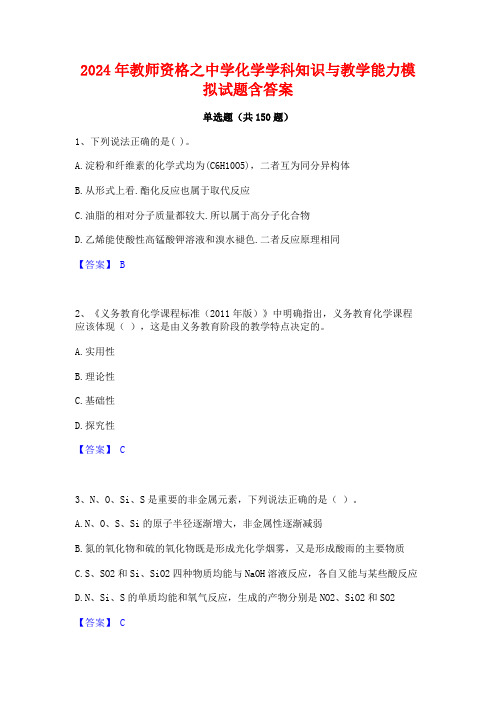 2024年教师资格之中学化学学科知识与教学能力模拟试题含答案