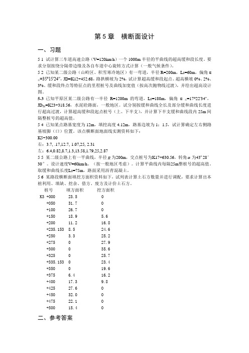 道路勘测设计第5章习题及参考答案