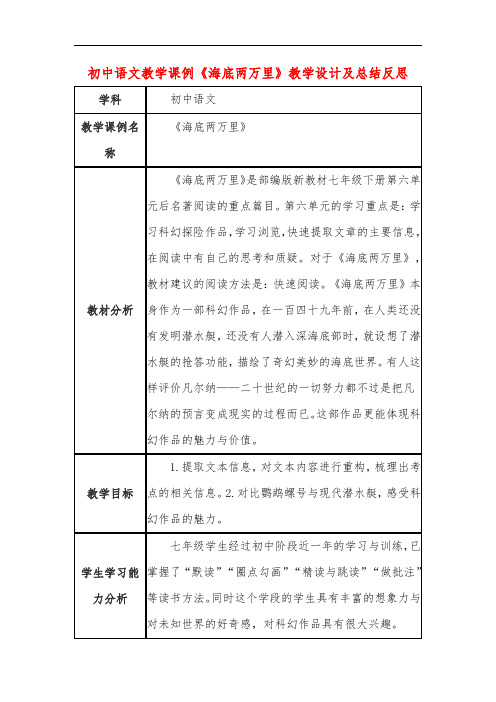 初中语文教学课例《海底两万里》课程思政核心素养教学设计及总结反思