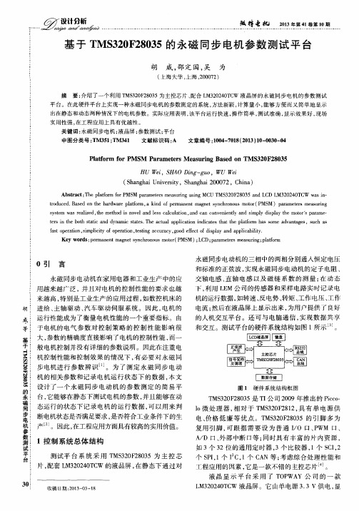 基于TMS320F28035的永磁同步电机参数测试平台