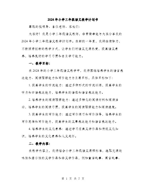 2024年小学三年级语文教学计划书(2篇)
