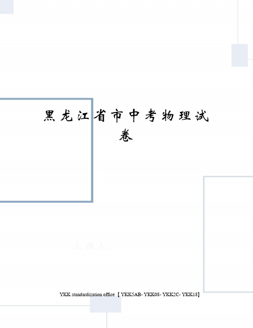 黑龙江省市中考物理试卷审批稿