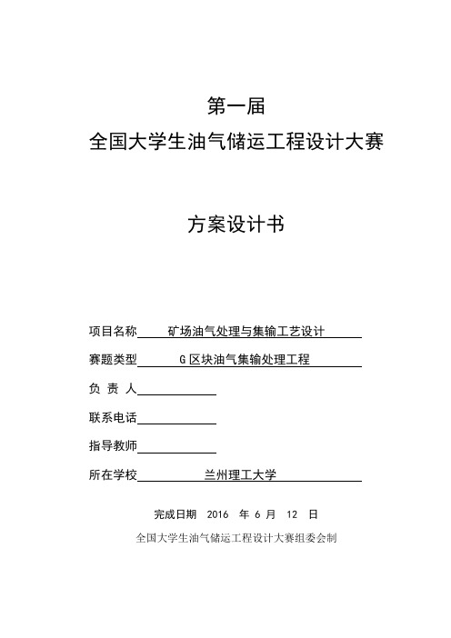 第一届油气储运工程大赛-矿场油气处理与集输工艺设计