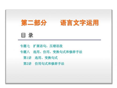 2015届高三语文一轮复习精品课件(湖北专用)：第2部分-语言文字运用(457张) ppt