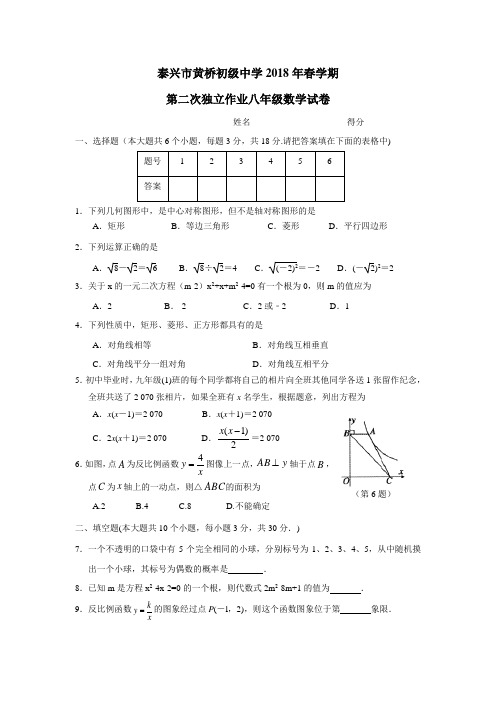 黄桥初级中学17—18学年下学期八年级第二次独立作业数学试题(附答案)