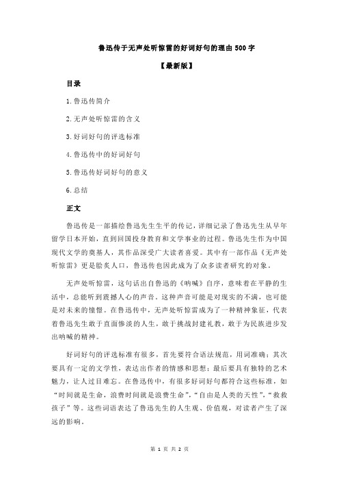 鲁迅传于无声处听惊雷的好词好句的理由500字