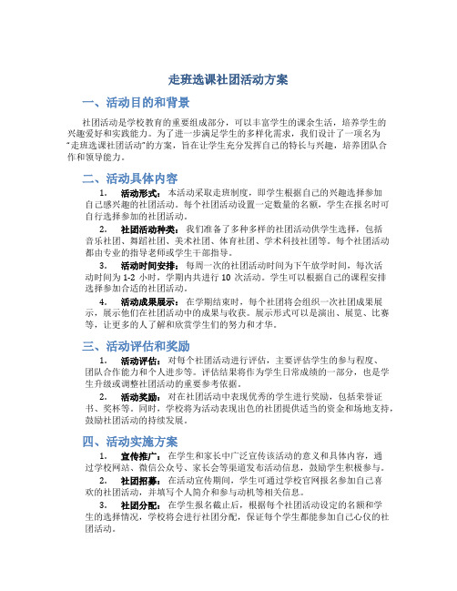 走班选课社团活动方案