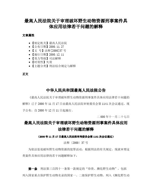 最高人民法院关于审理破坏野生动物资源刑事案件具体应用法律若干问题的解释