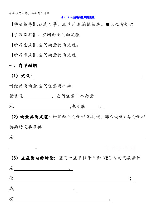 河北省沙河市二十冶综合学校高中分校高中数学选修2-1：3.1.2空间向量共面5学案