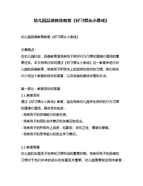 幼儿园品德教育教案《好习惯从小养成》