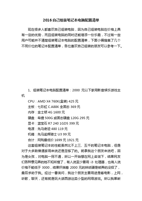 2016自己组装笔记本电脑配置清单