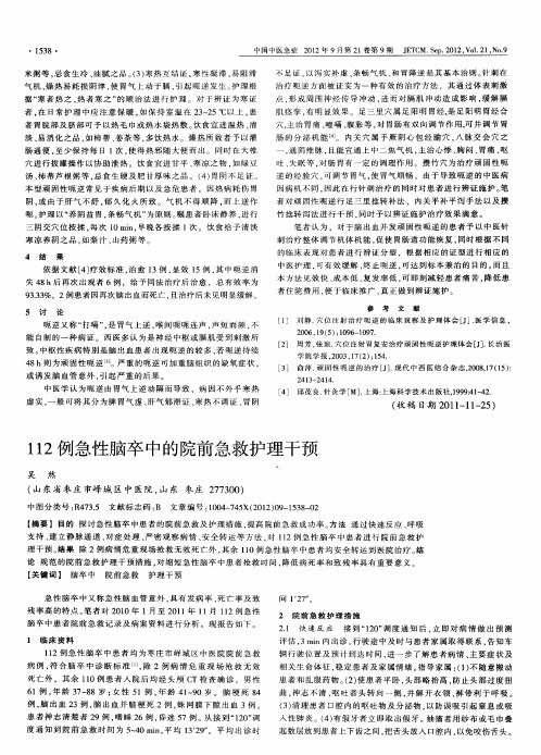 112例急性脑卒中的院前急救护理干预