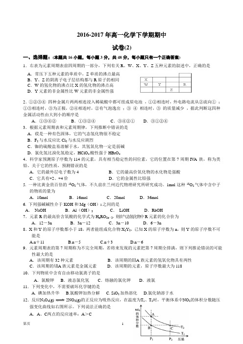 2016-2017年高一化学下学期期中试卷(2)