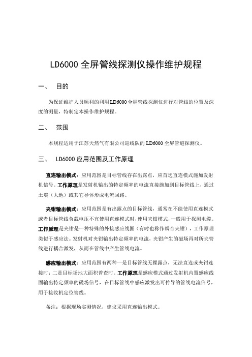 LD6000管线探测仪操作维护规程