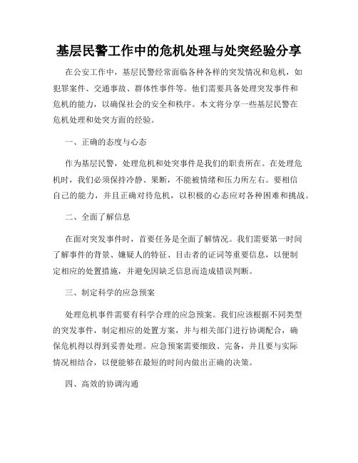 基层民警工作中的危机处理与处突经验分享