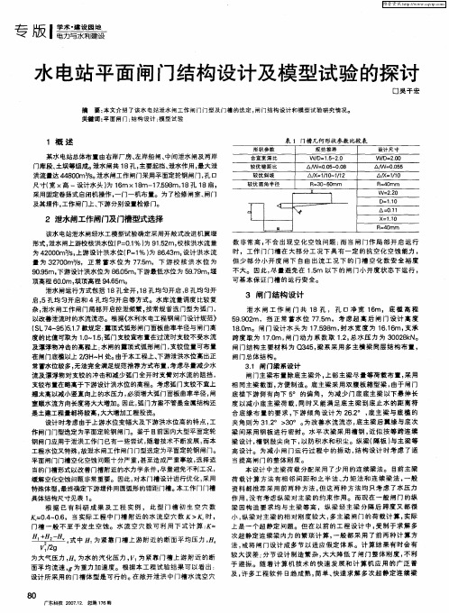 水电站平面闸门结构设计及模型试验的探讨