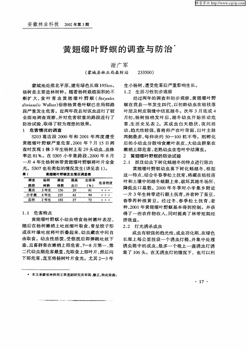 黄翅缀叶野螟的调查与防治