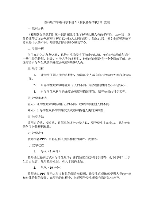 教科版六年级科学下册5《相貌各异的我们》教案